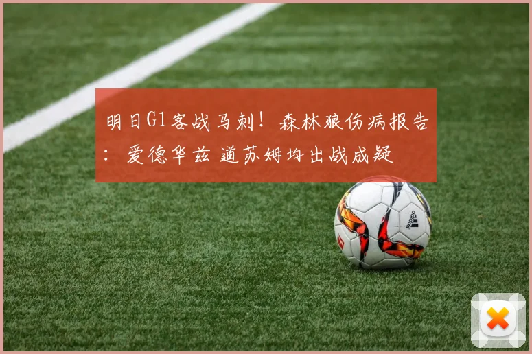 明日G1客战马刺！森林狼伤病报告：爱德华兹 道苏姆均出战成疑